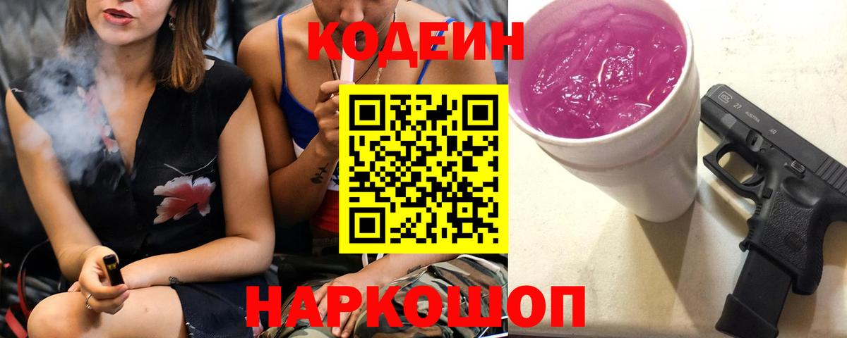 Кодеин Purple Drank Азов